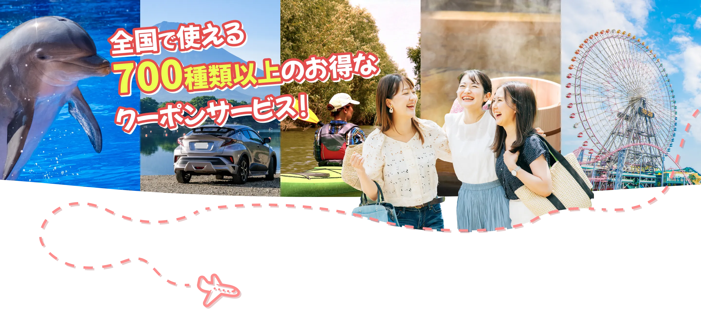 全国で使える700種類以上のお得なクーポンサービス